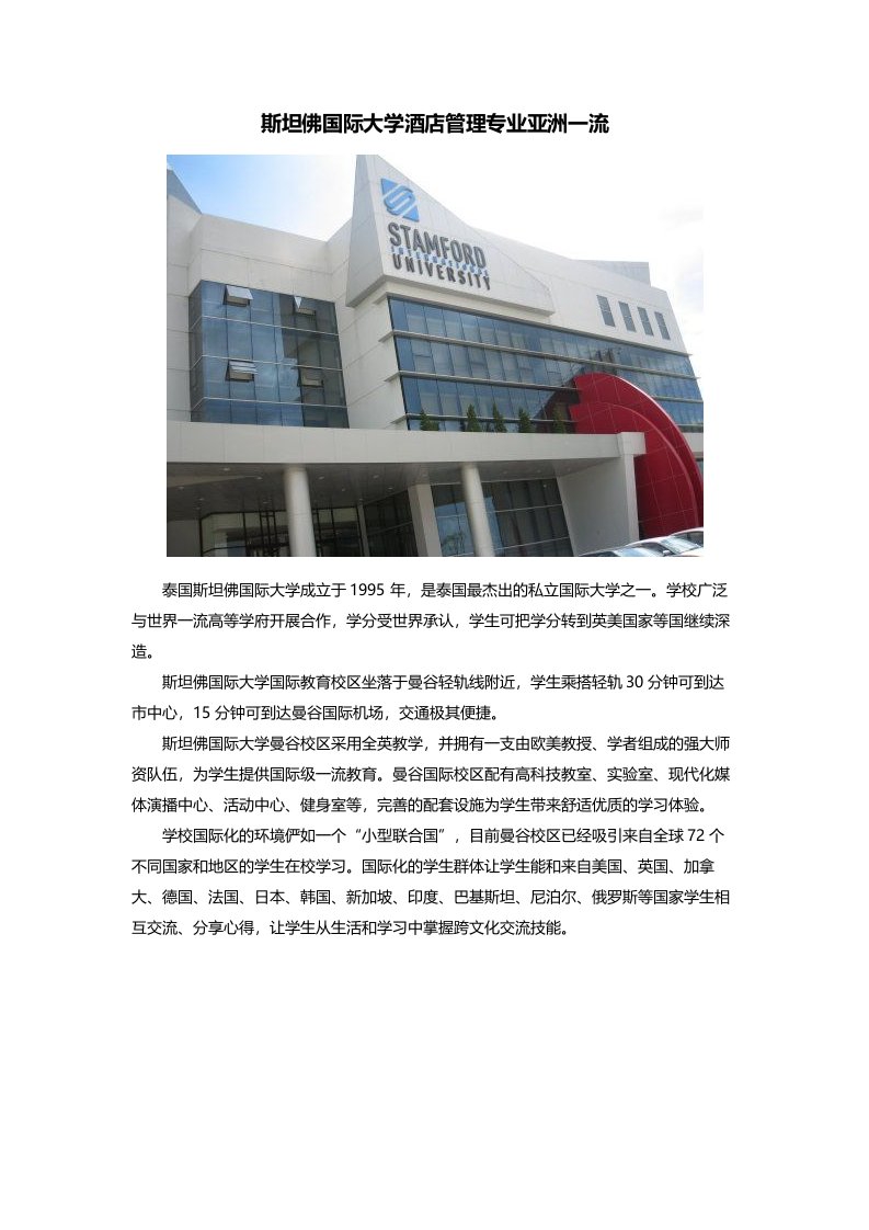 斯坦佛国际大学酒店管理专业亚洲一流