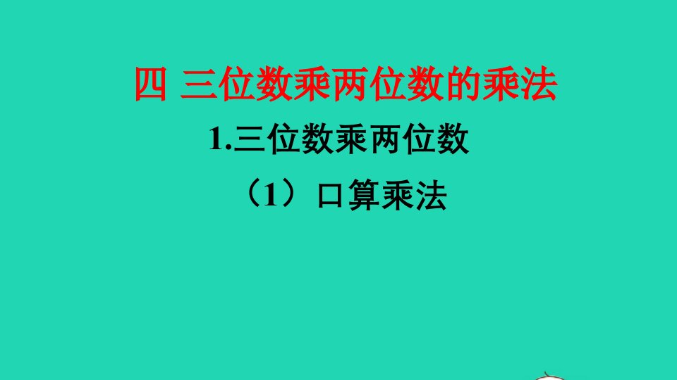 四年级数学上册四三位数乘两位数的乘法1三位数乘两位数第1课时口算和估算口算乘法课件西师大版