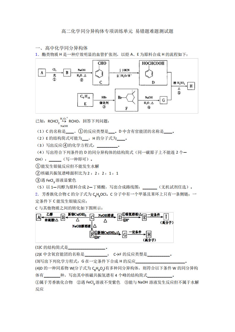 高二化学同分异构体专项训练单元