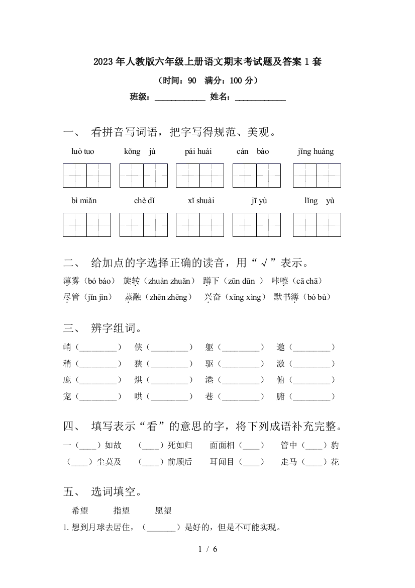 2023年人教版六年级上册语文期末考试题及答案1套