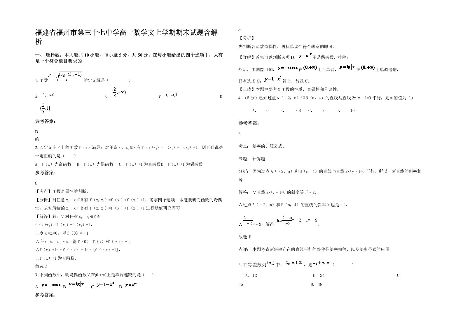 福建省福州市第三十七中学高一数学文上学期期末试题含解析