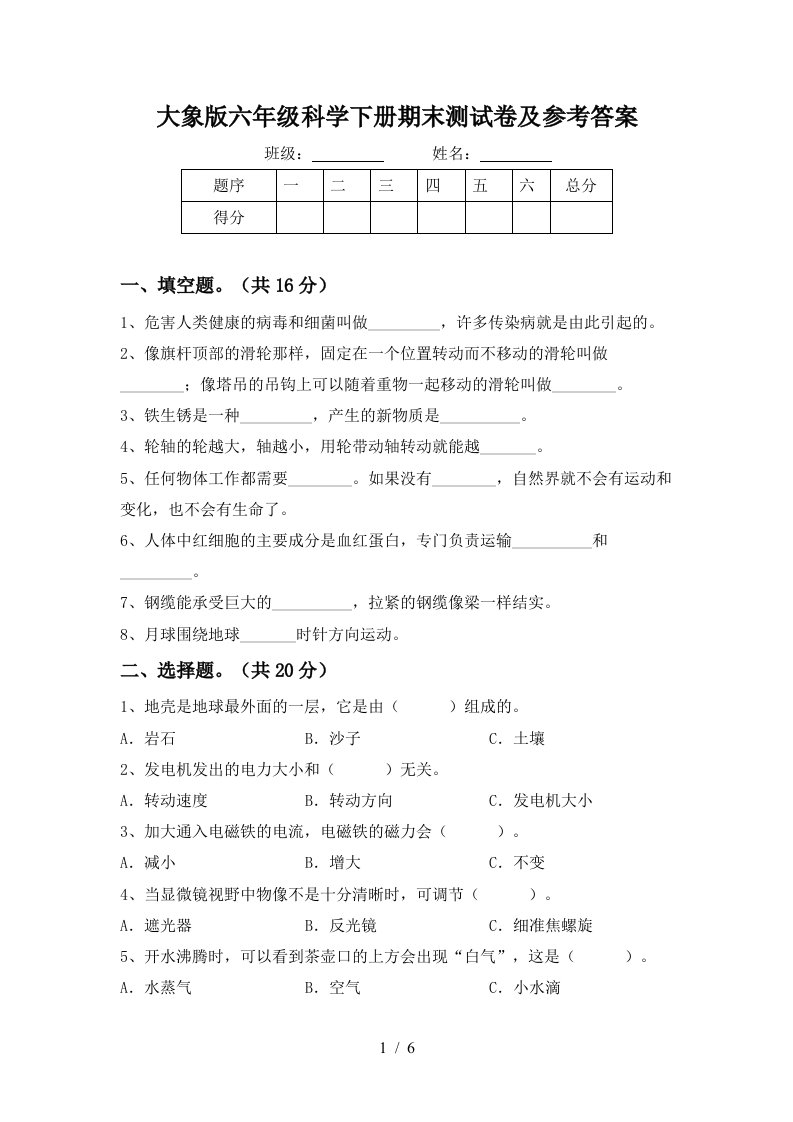 大象版六年级科学下册期末测试卷及参考答案