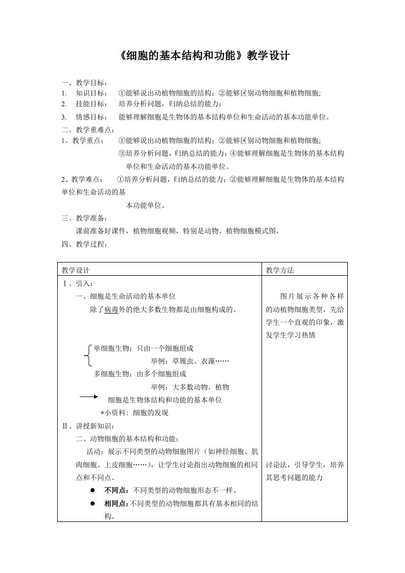 细胞的基本结构和功能教案