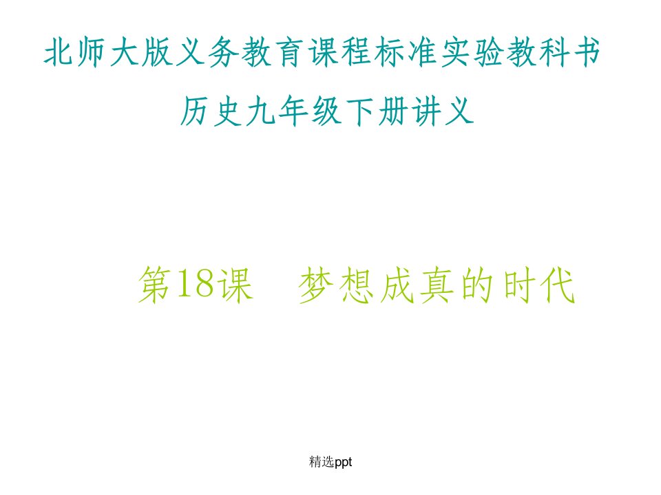 北师大版义务教育课程标准实验教科书历史九年级下册讲义