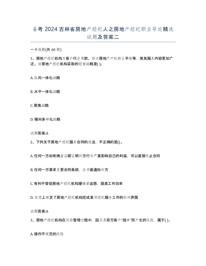 备考2024吉林省房地产经纪人之房地产经纪职业导论试题及答案二