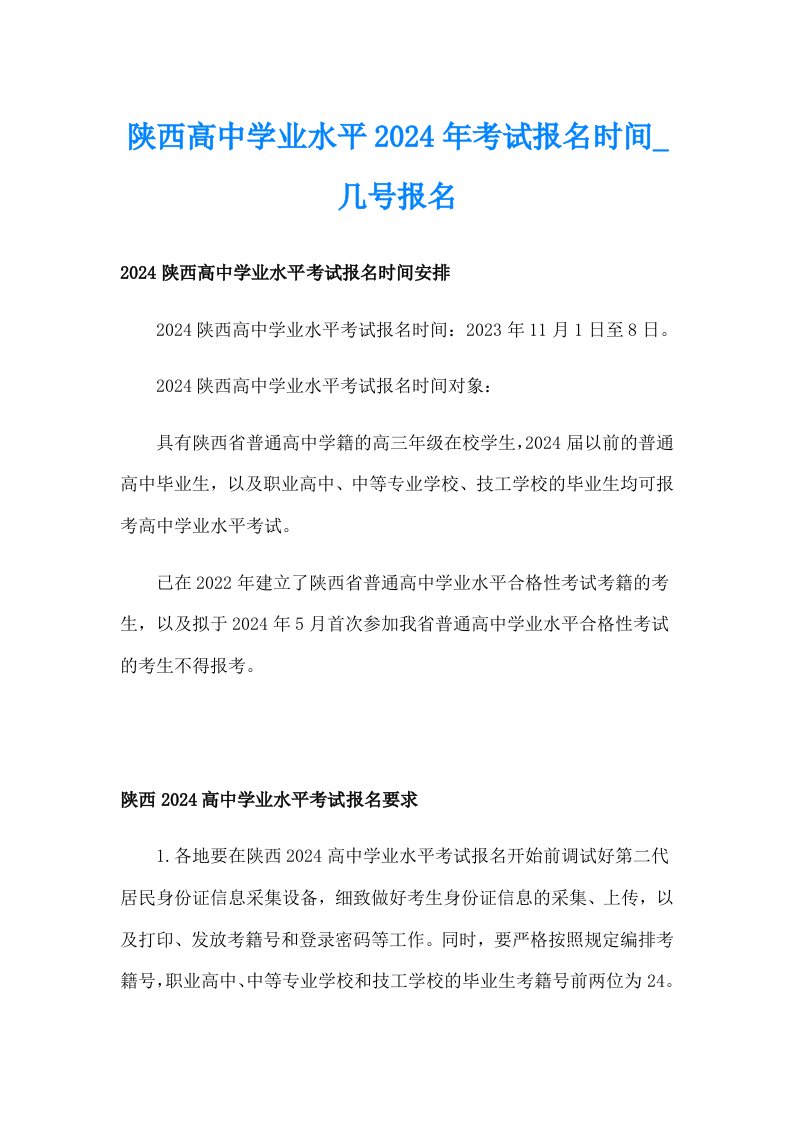 陕西高中学业水平2024年考试报名时间_几号报名