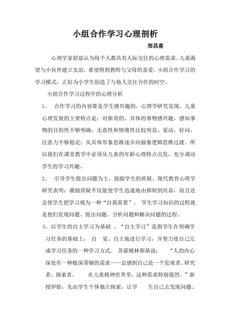 小组合作学习心理剖析