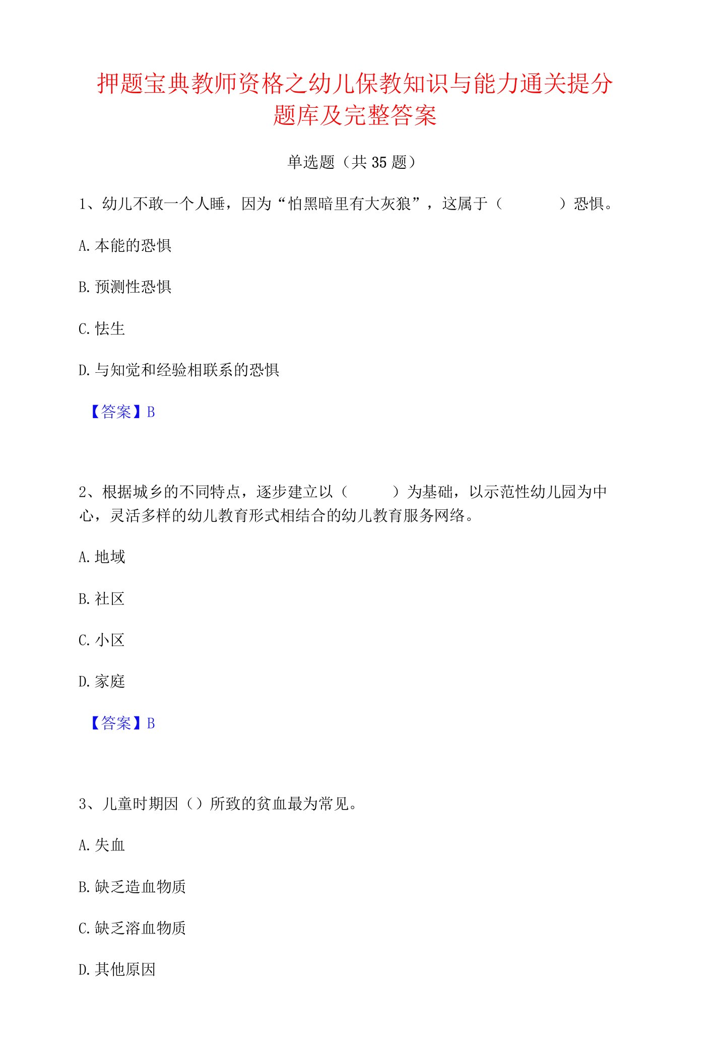 押题宝典教师资格之幼儿保教知识与能力通关提分题库及完整答案