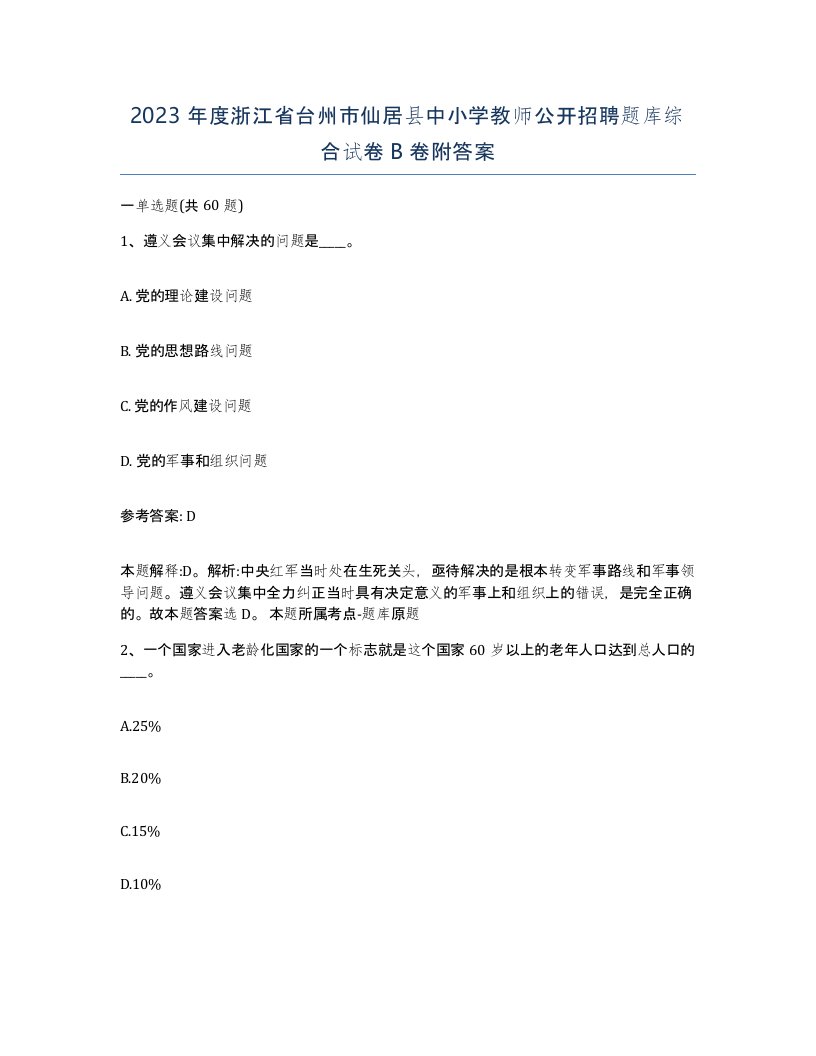 2023年度浙江省台州市仙居县中小学教师公开招聘题库综合试卷B卷附答案