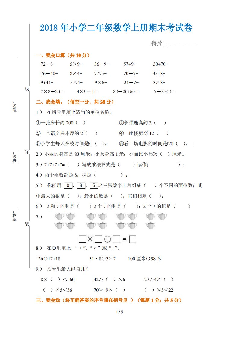 2019年小学二年级数学上册期末考试题