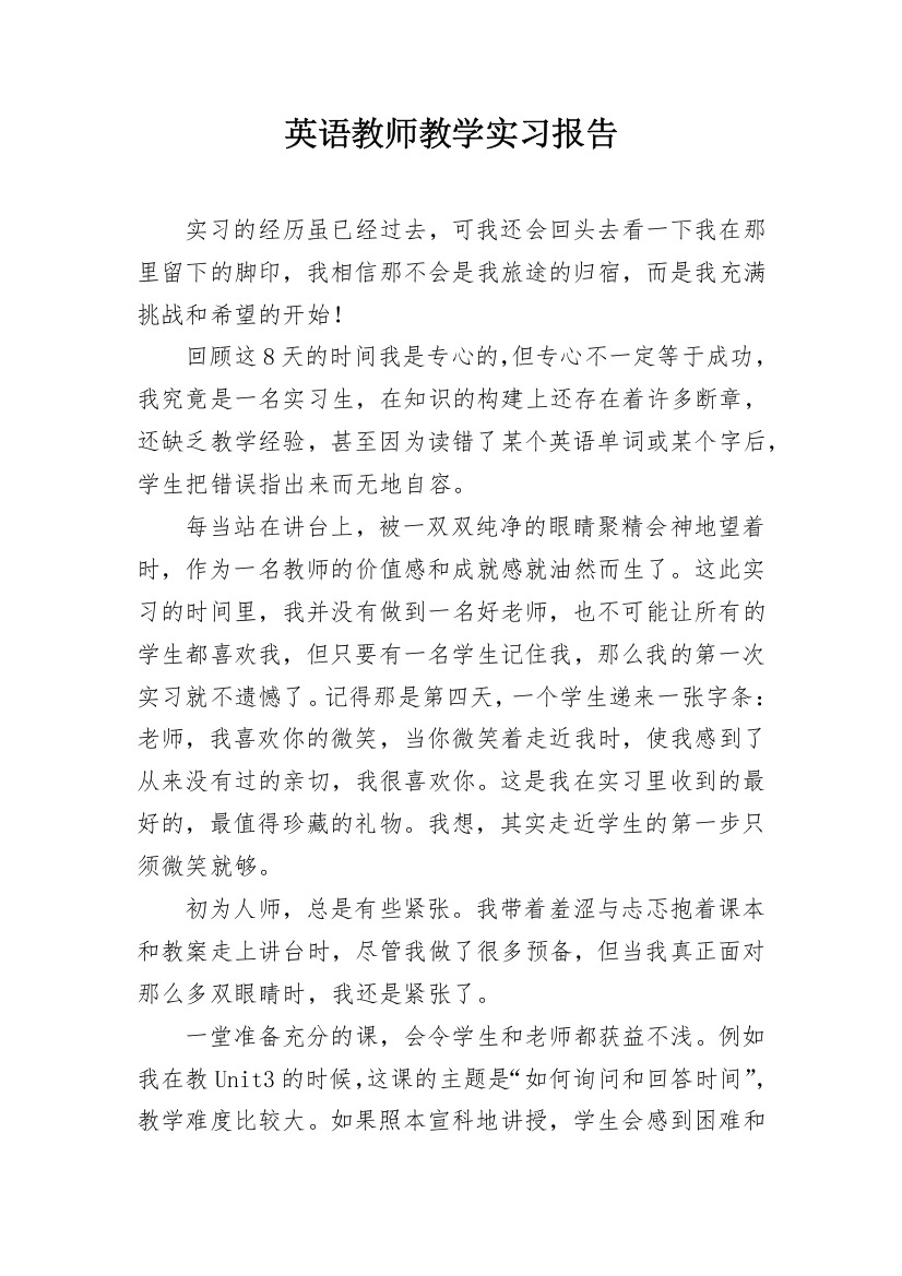 英语教师教学实习报告