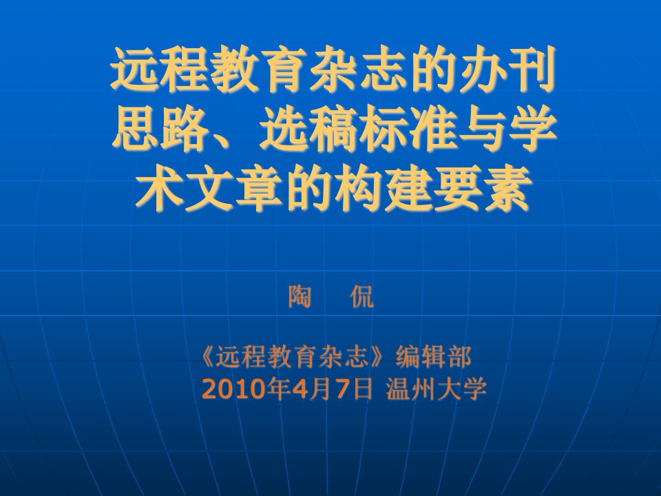 远程教育杂志的办刊思路选稿标准与学术文章的构建要素