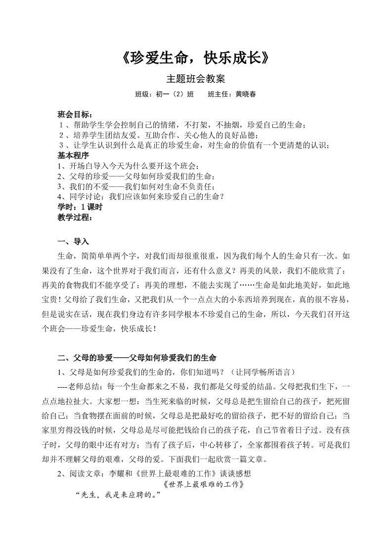 《珍爱生命快乐成长》主题班会教案