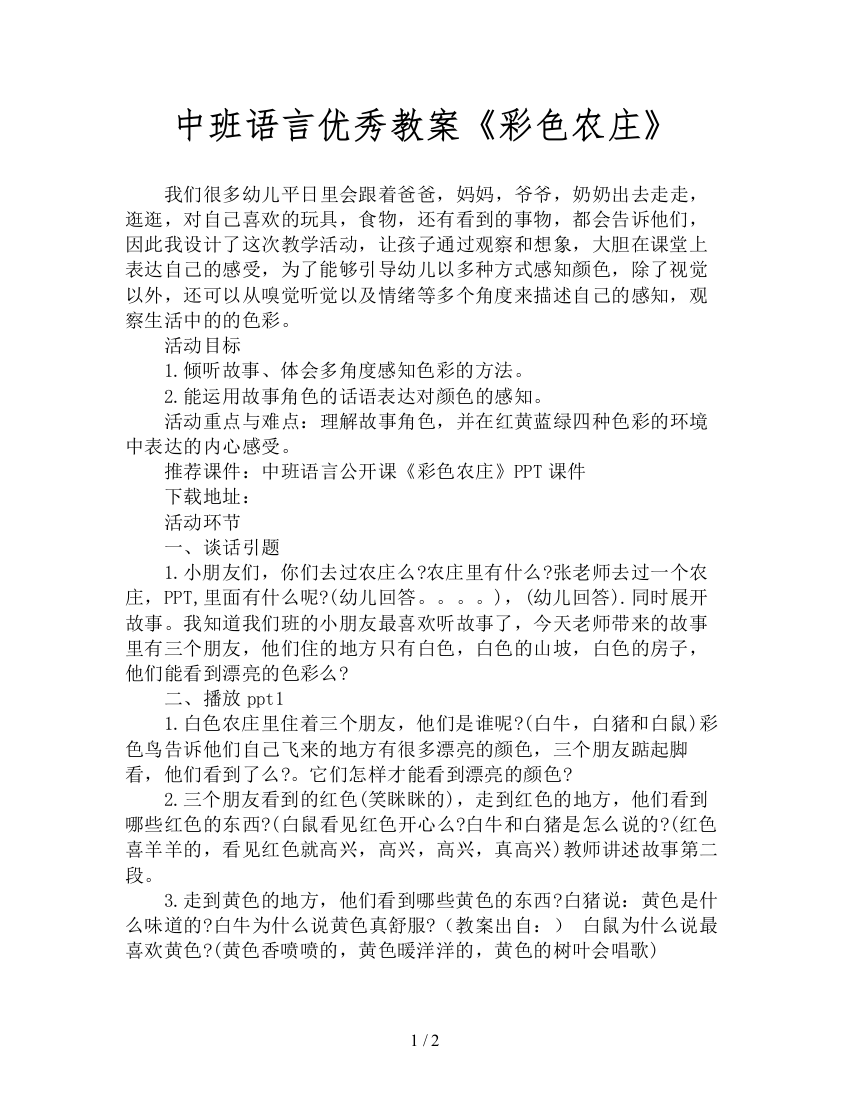 中班语言优秀教案《彩色农庄》