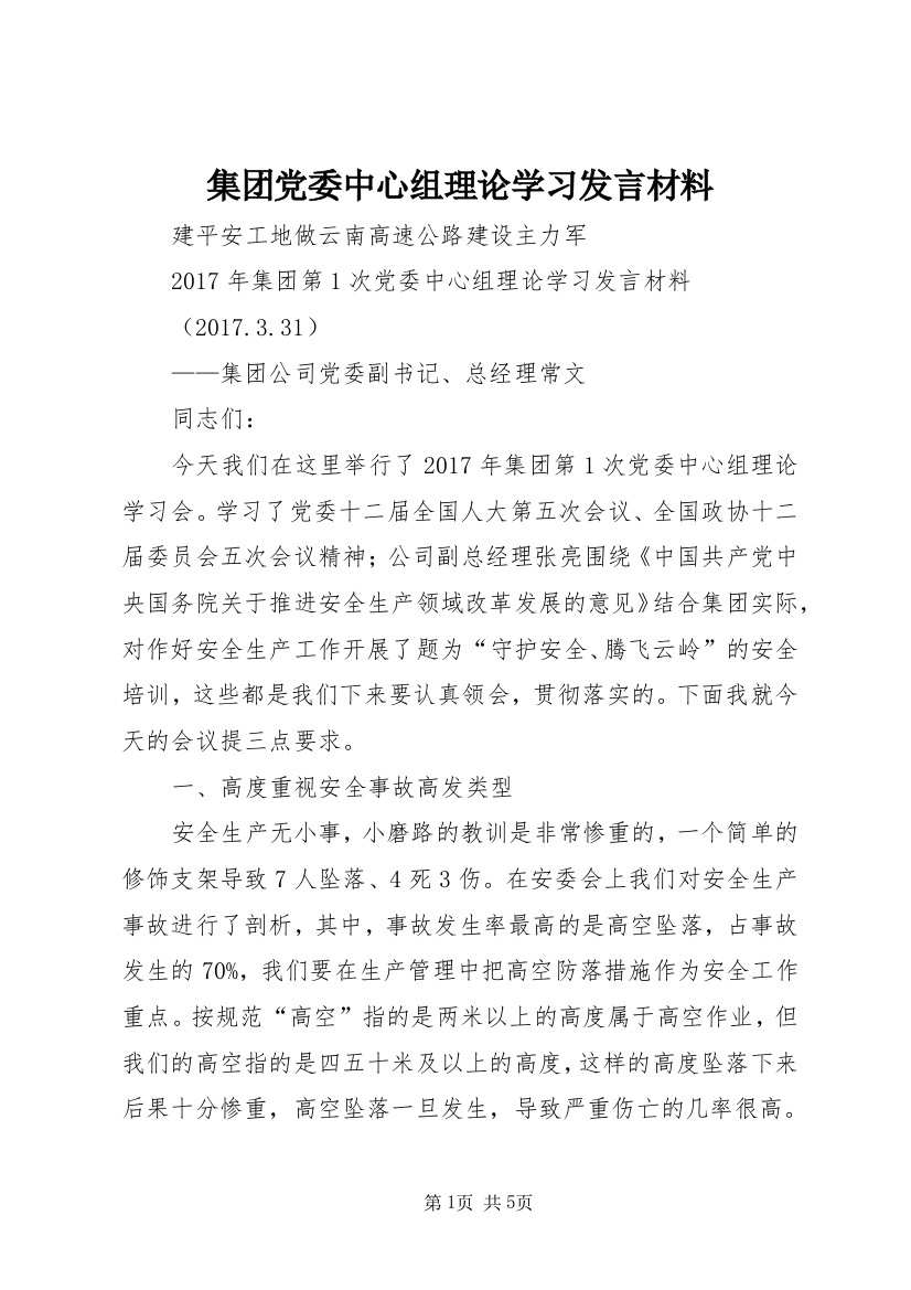 集团党委中心组理论学习发言材料