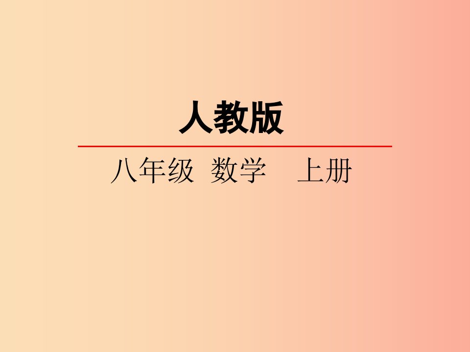 2019-2020学年八年级数学上册