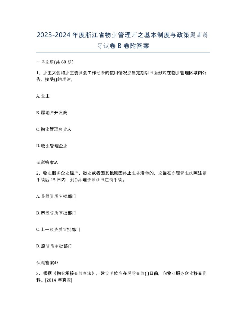 2023-2024年度浙江省物业管理师之基本制度与政策题库练习试卷B卷附答案