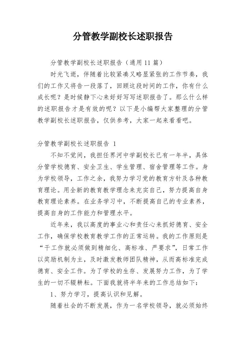 分管教学副校长述职报告_2