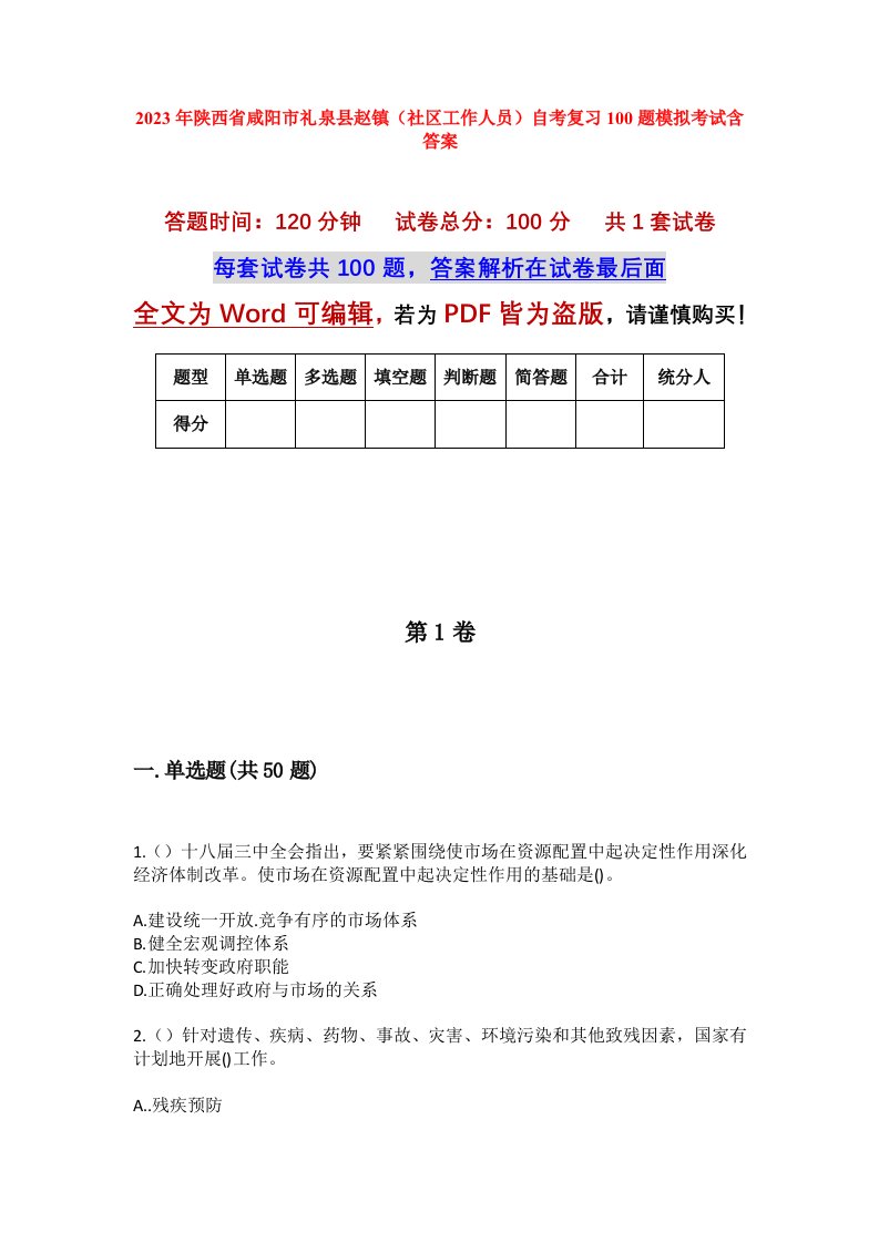 2023年陕西省咸阳市礼泉县赵镇社区工作人员自考复习100题模拟考试含答案