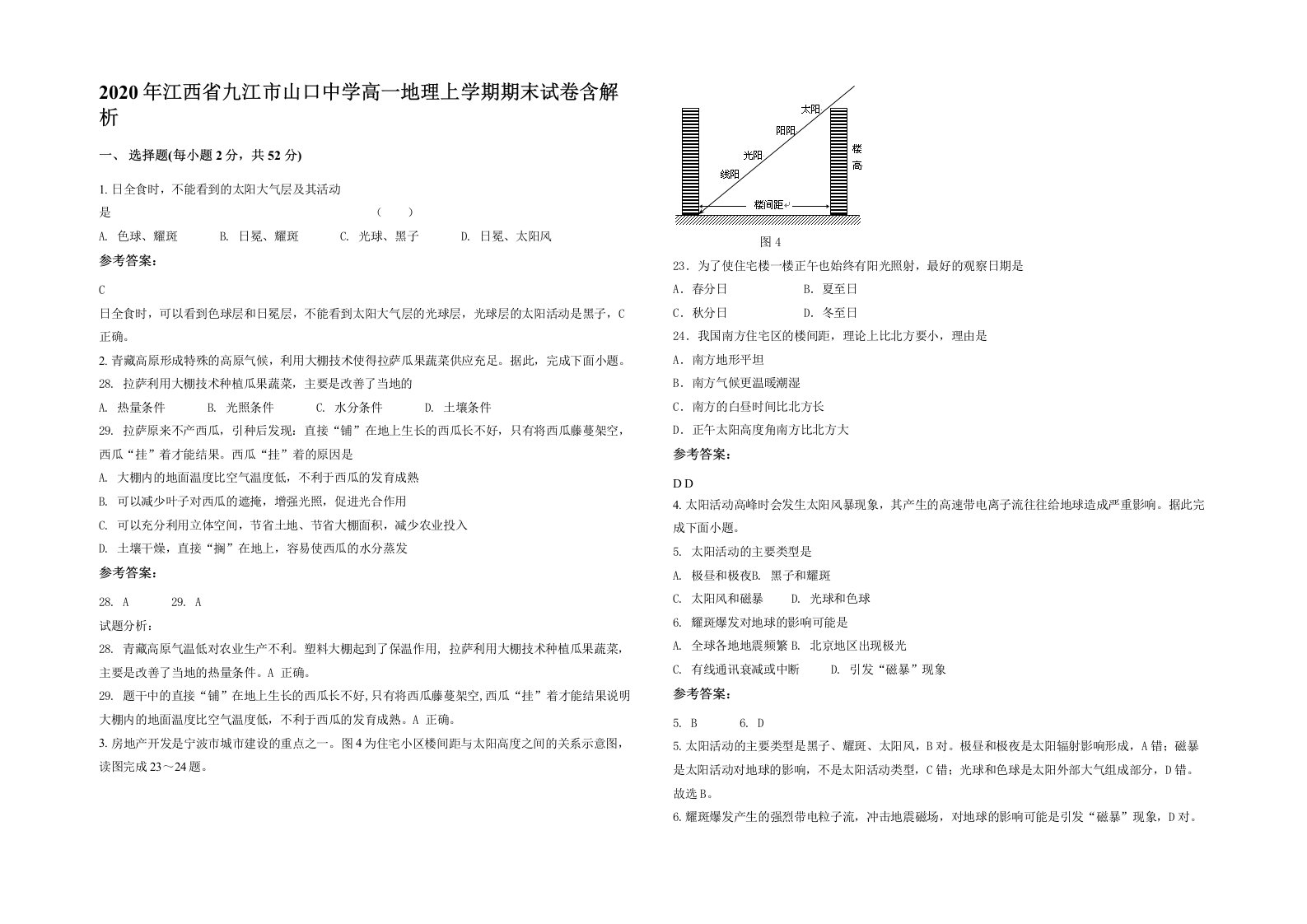 2020年江西省九江市山口中学高一地理上学期期末试卷含解析