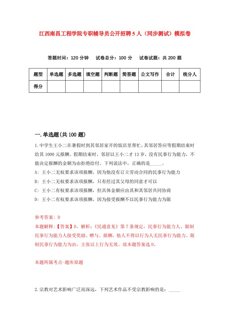 江西南昌工程学院专职辅导员公开招聘5人同步测试模拟卷第65次