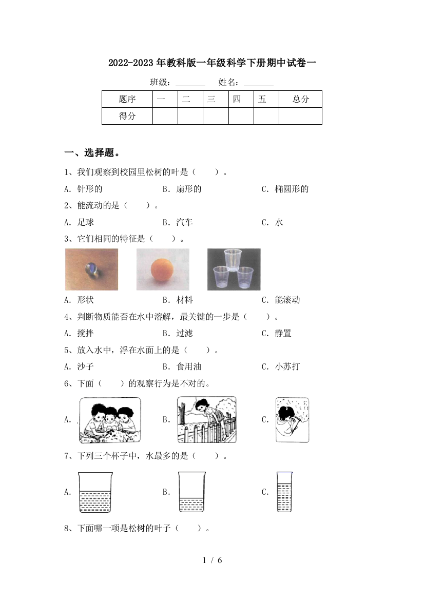 2022-2023年教科版一年级科学下册期中试卷一