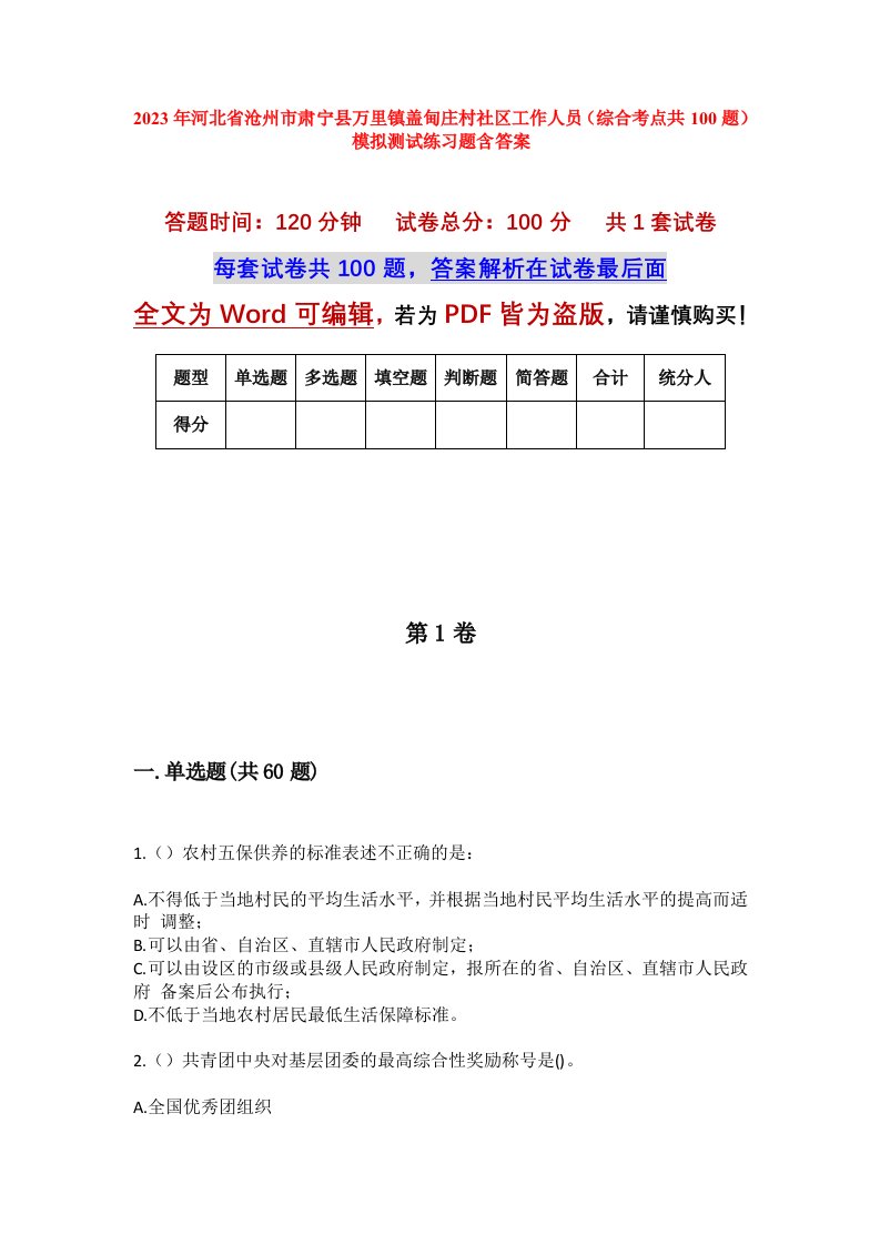 2023年河北省沧州市肃宁县万里镇盖甸庄村社区工作人员综合考点共100题模拟测试练习题含答案