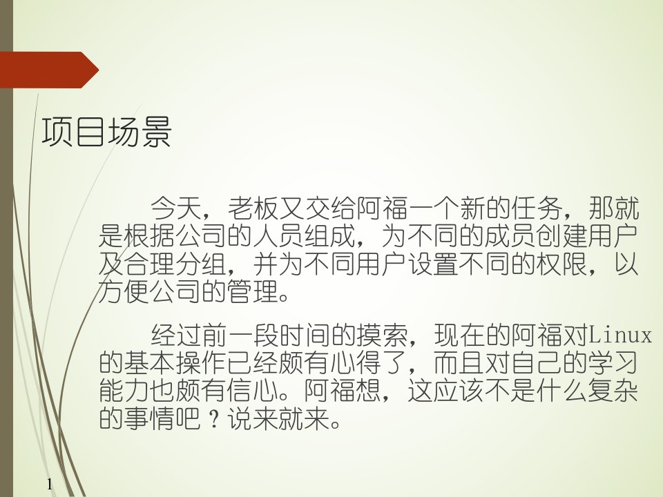 Linux网络操作系统配置与管理项目4管理用户和用户组课件