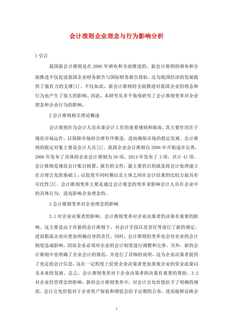 精编会计准则企业理念与行为影响分析