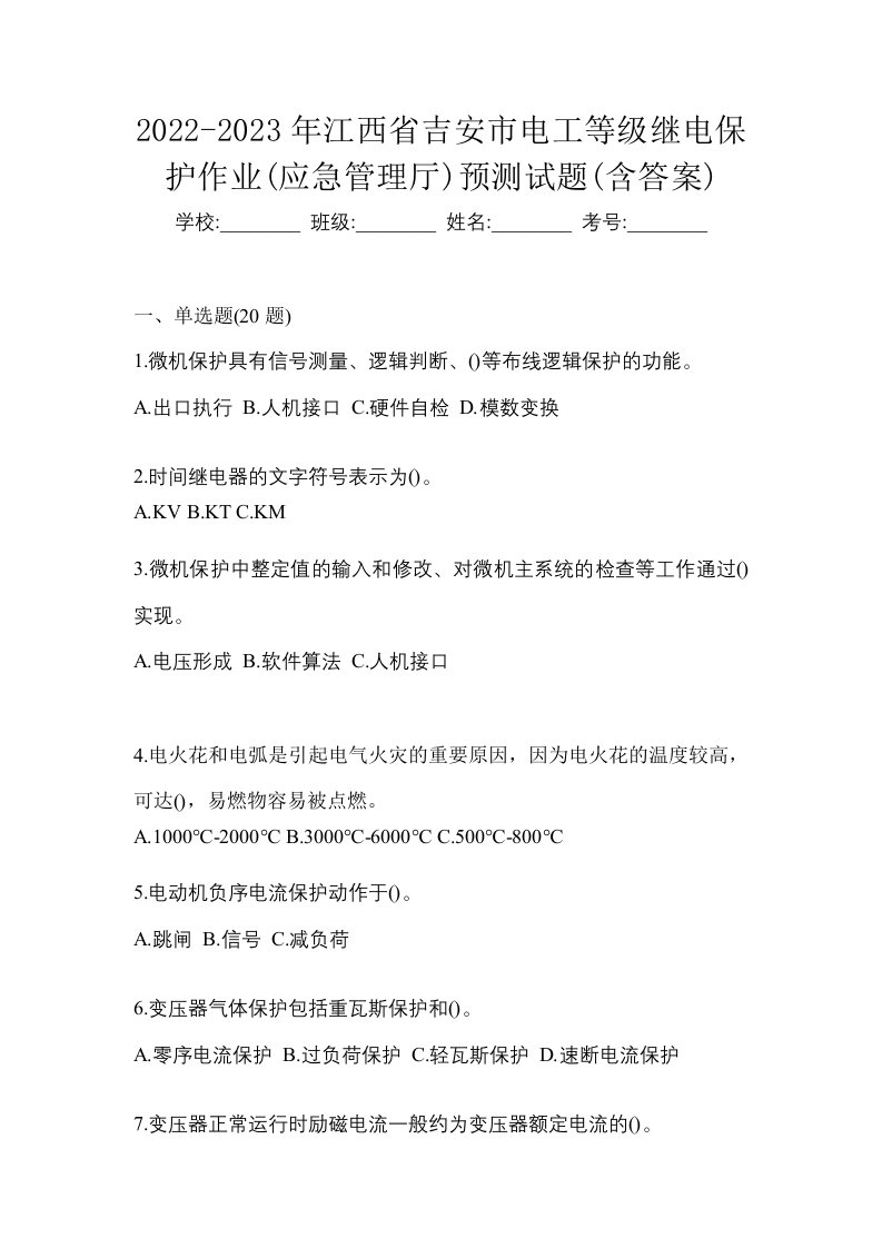 2022-2023年江西省吉安市电工等级继电保护作业应急管理厅预测试题含答案