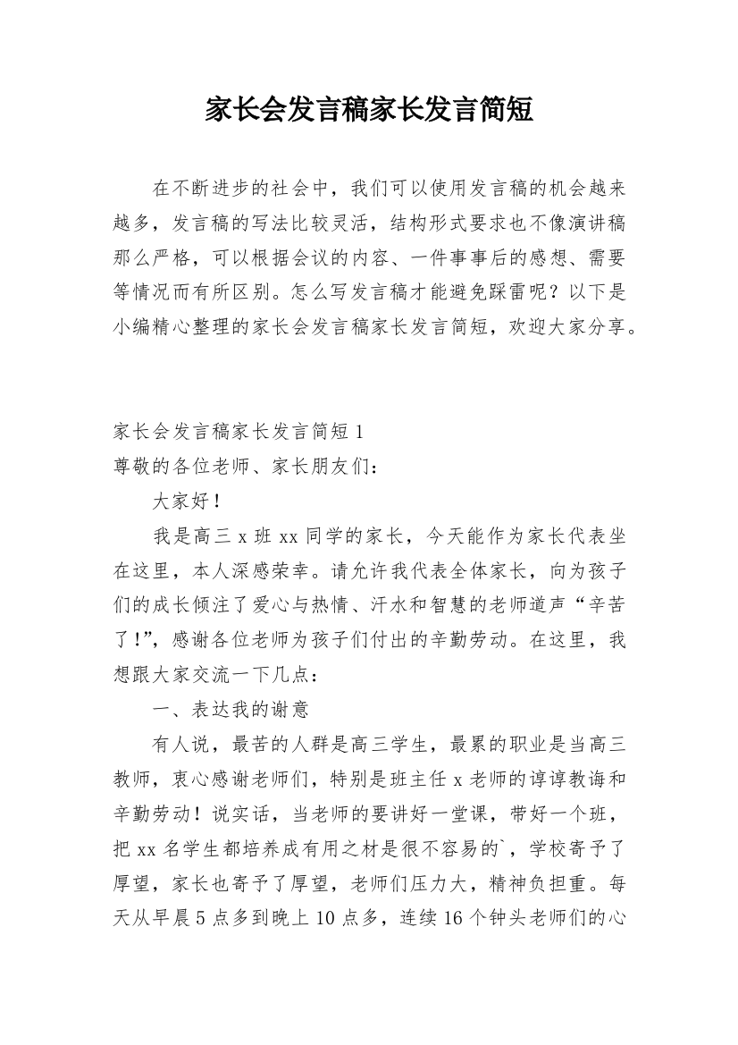 家长会发言稿家长发言简短