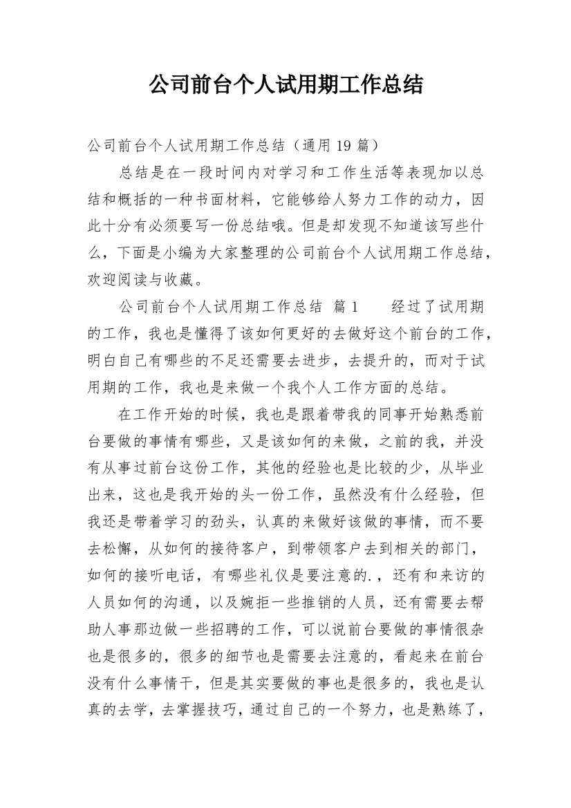 公司前台个人试用期工作总结_2