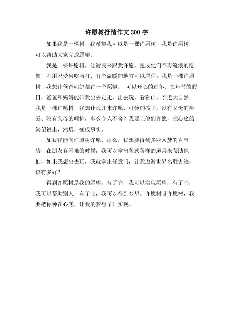 许愿树抒情作文300字