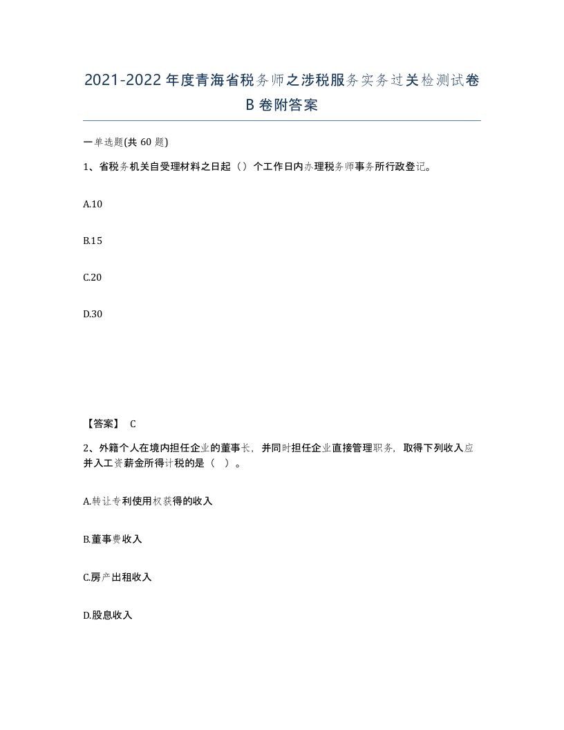 2021-2022年度青海省税务师之涉税服务实务过关检测试卷B卷附答案