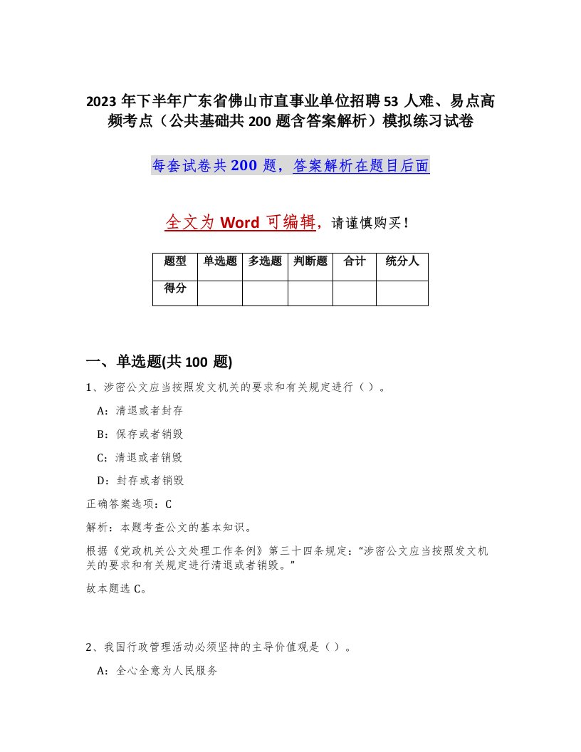 2023年下半年广东省佛山市直事业单位招聘53人难易点高频考点公共基础共200题含答案解析模拟练习试卷