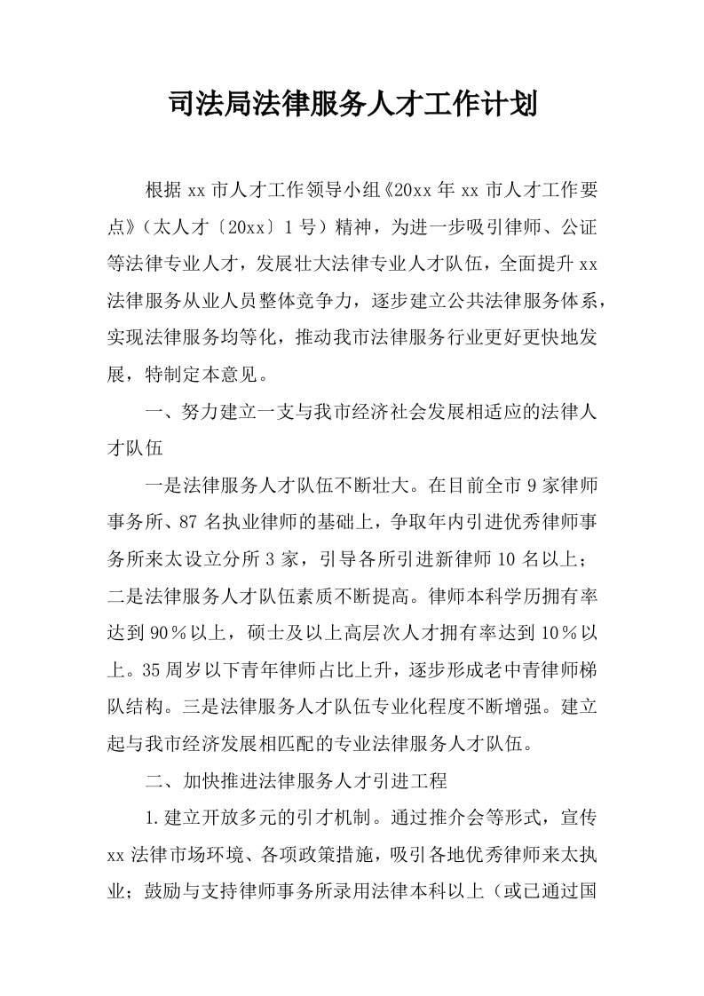 司法局法律服务人才工作计划