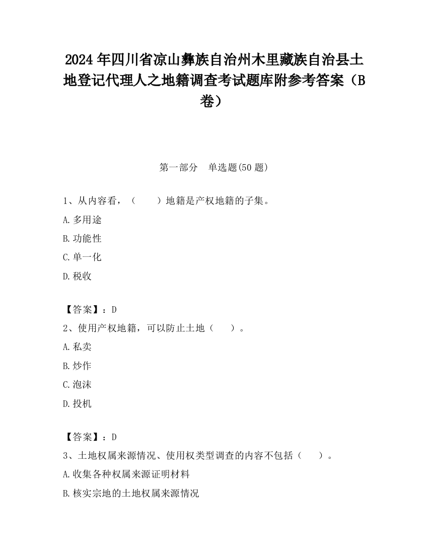 2024年四川省凉山彝族自治州木里藏族自治县土地登记代理人之地籍调查考试题库附参考答案（B卷）