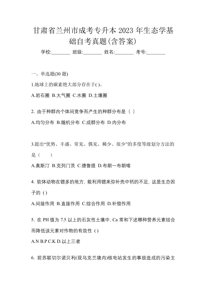 甘肃省兰州市成考专升本2023年生态学基础自考真题含答案