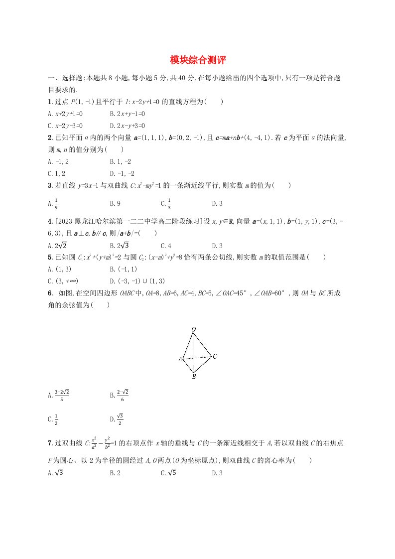 新教材2023_2024学年高中数学模块综合测评新人教B版选择性必修第一册