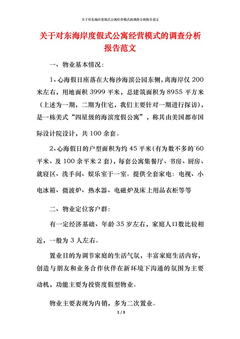 精编关于对东海岸度假式公寓经营模式的调查分析报告范文