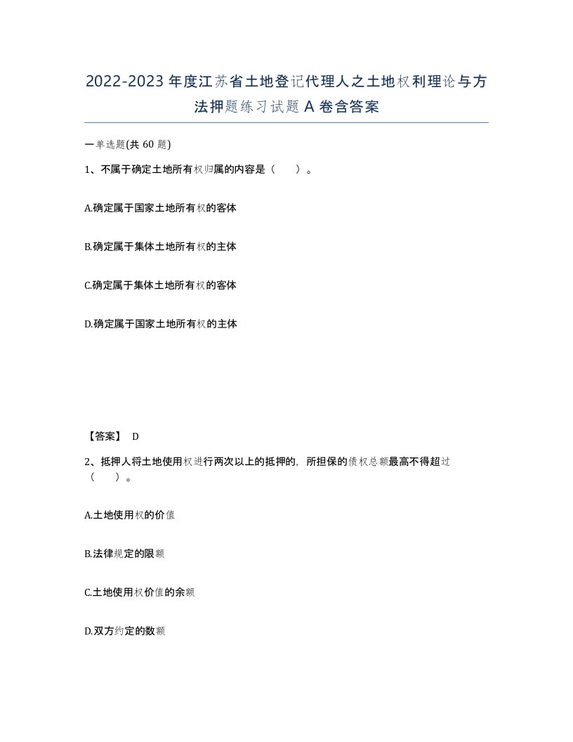 2022-2023年度江苏省土地登记代理人之土地权利理论与方法押题练习试题A卷含答案