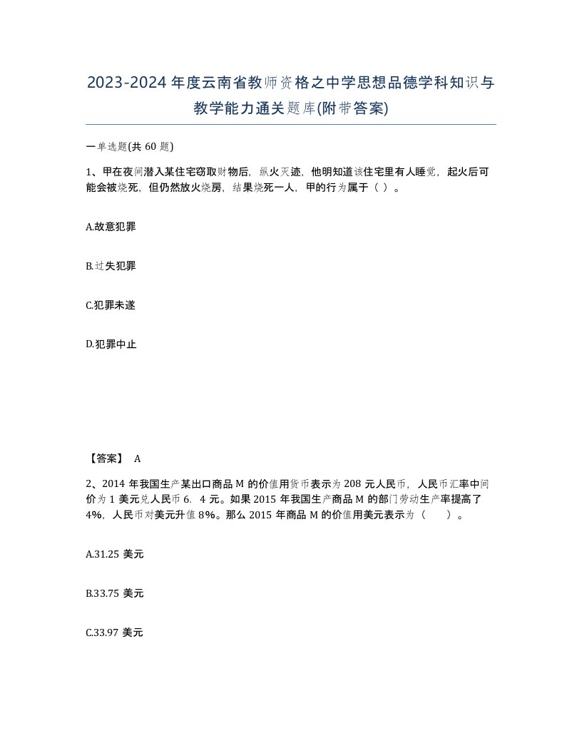 2023-2024年度云南省教师资格之中学思想品德学科知识与教学能力通关题库附带答案