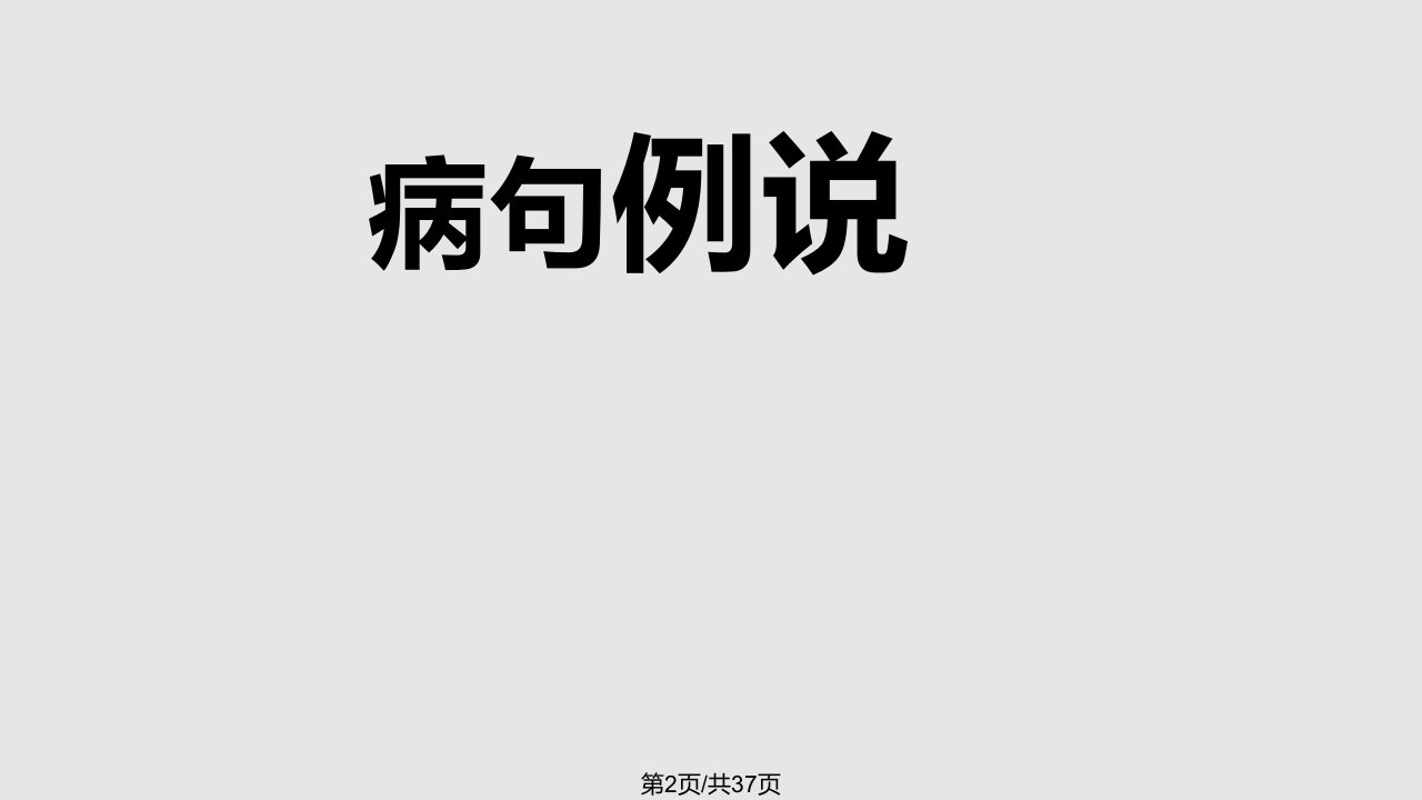 病句辨析及修改张