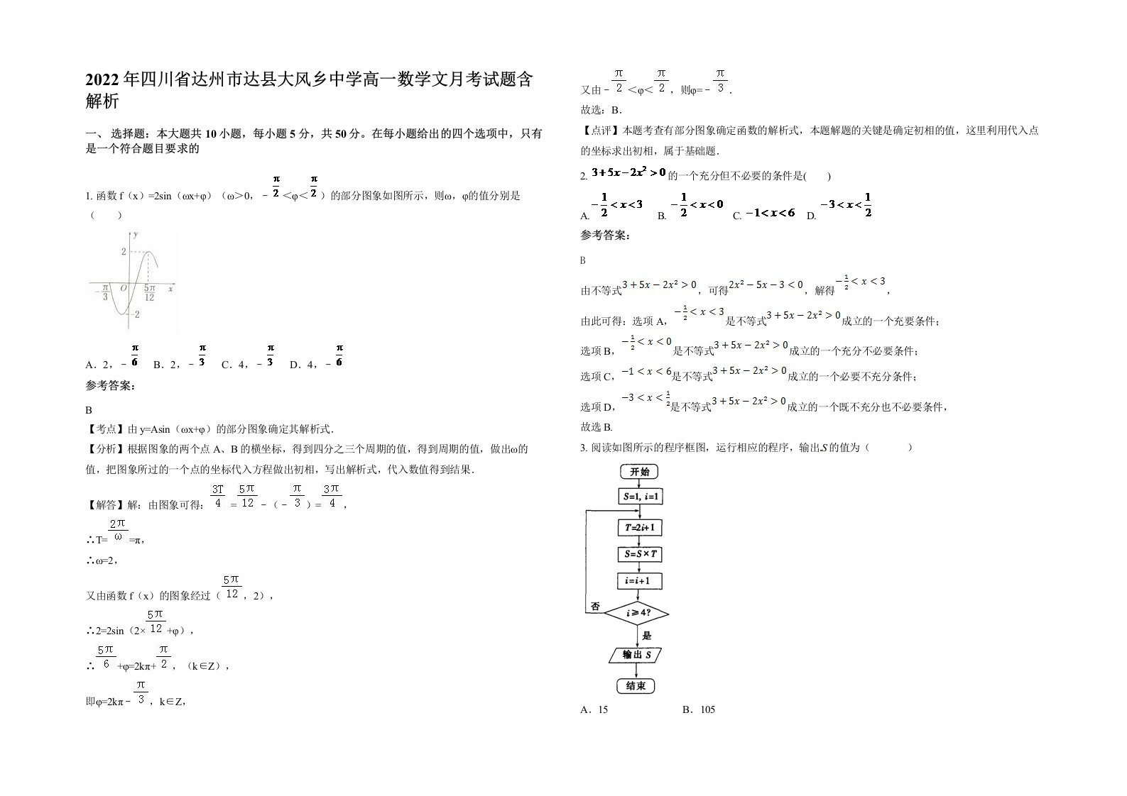 2022年四川省达州市达县大风乡中学高一数学文月考试题含解析