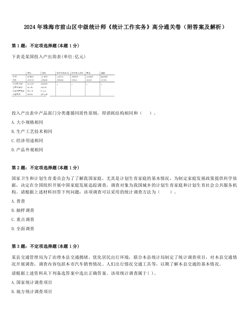 2024年珠海市前山区中级统计师《统计工作实务》高分通关卷（附答案及解析）