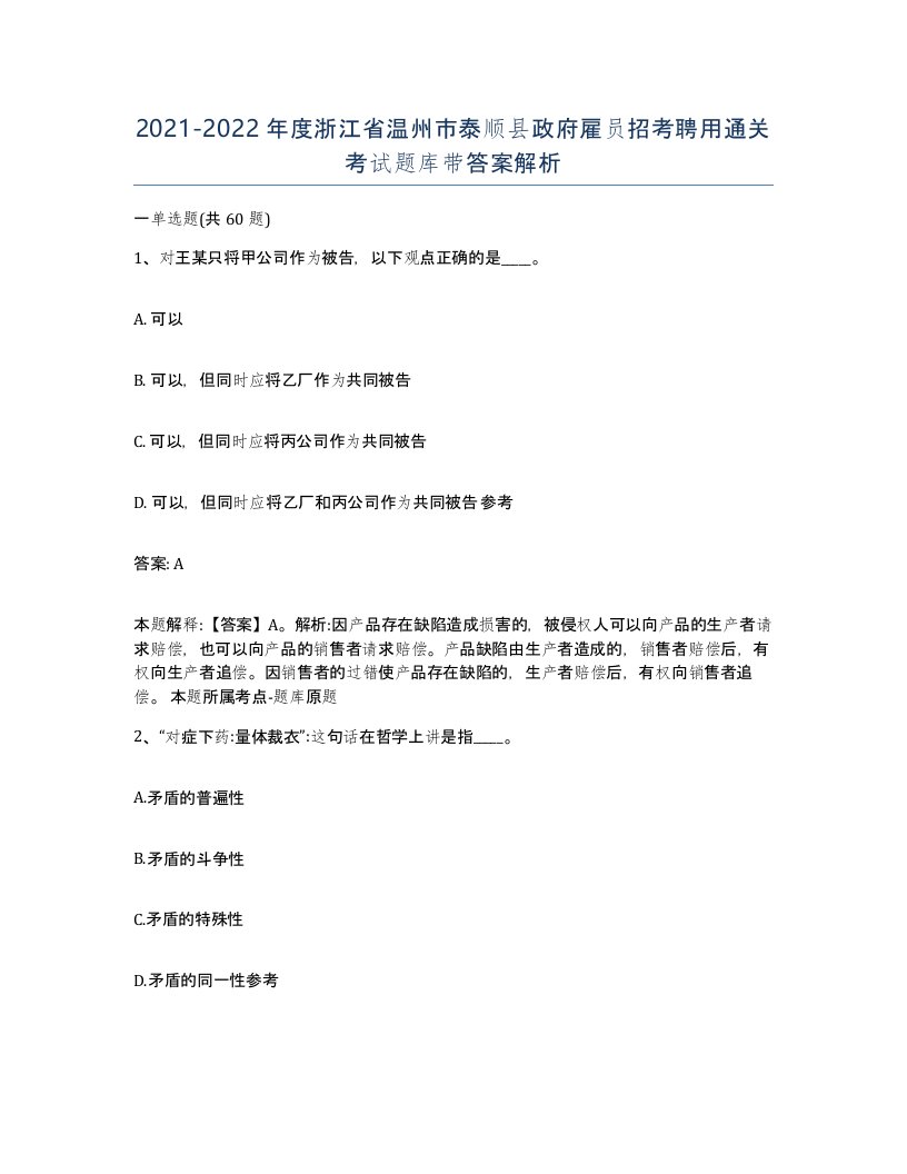 2021-2022年度浙江省温州市泰顺县政府雇员招考聘用通关考试题库带答案解析