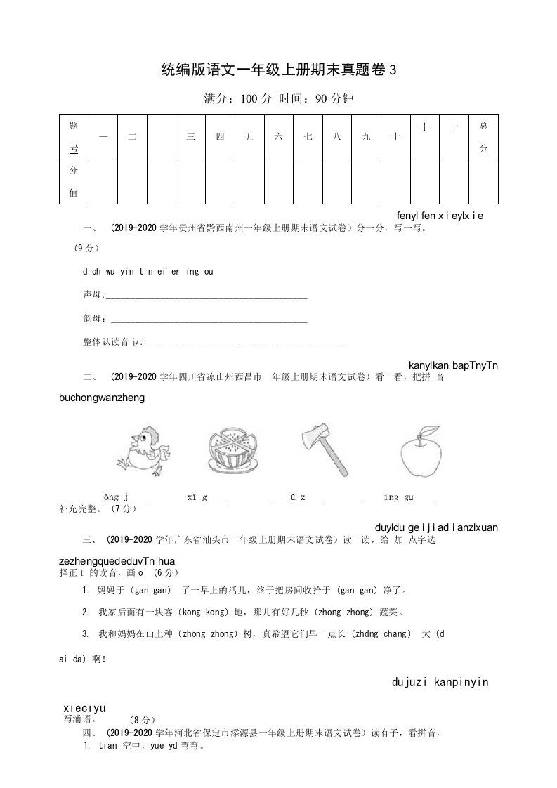 2020-2021学年小学语文人教部编版一年级上册期末真题卷（含答案）