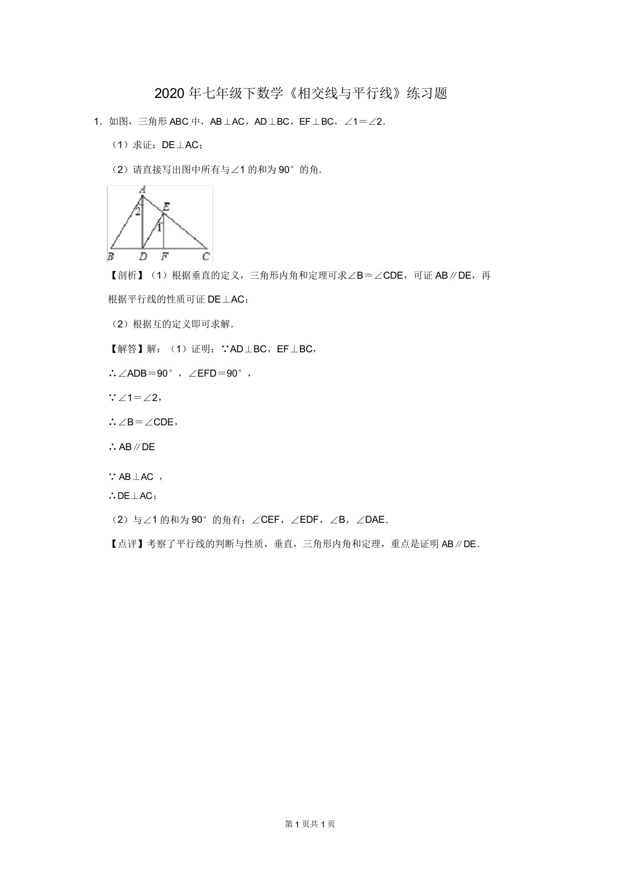 七年级下数学《相交线与平行线》练习题及答案解析(24)