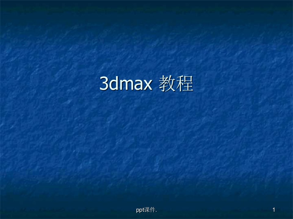 3dmax基础教程ppt课件