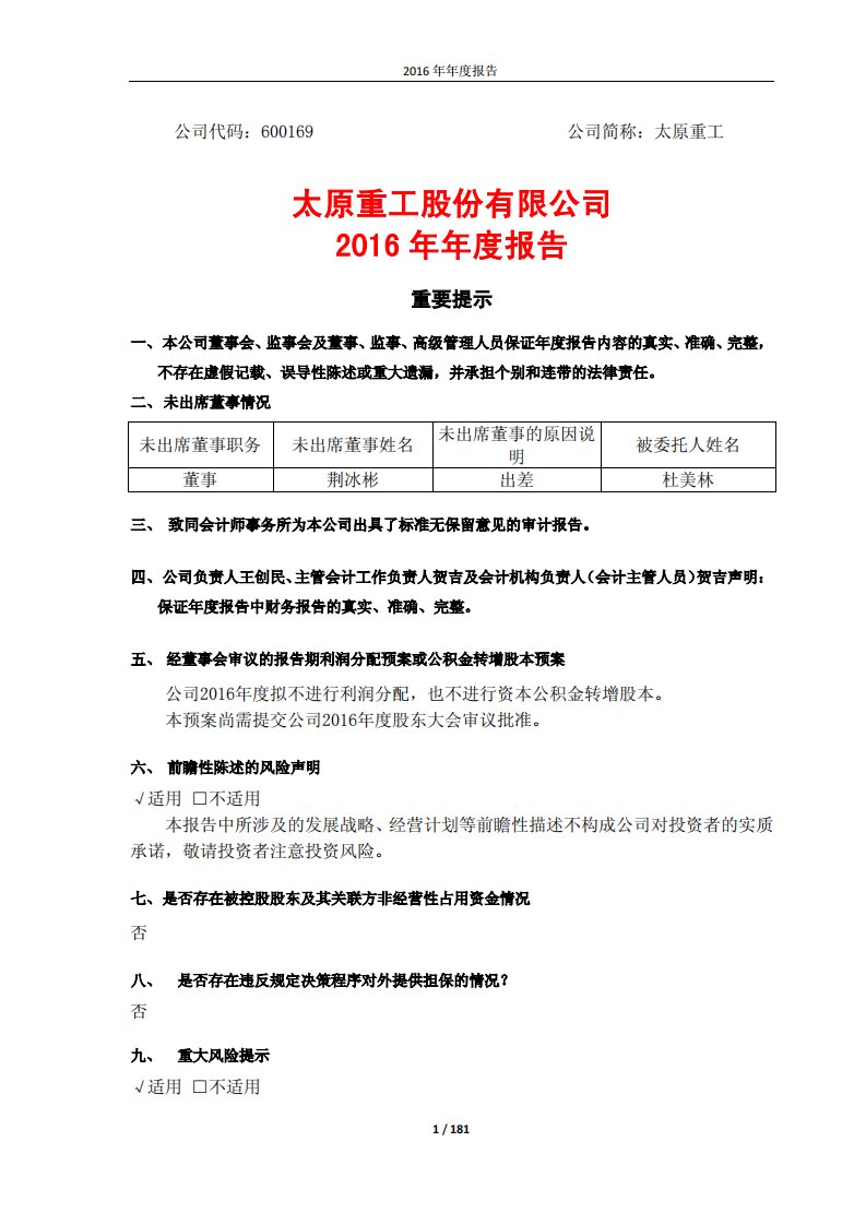 上交所-太原重工2016年年度报告（修订稿）-20170426